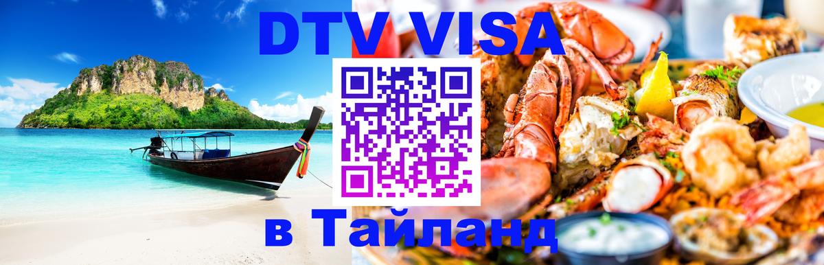 Оформить DTV визу в Тайланд Уфа 