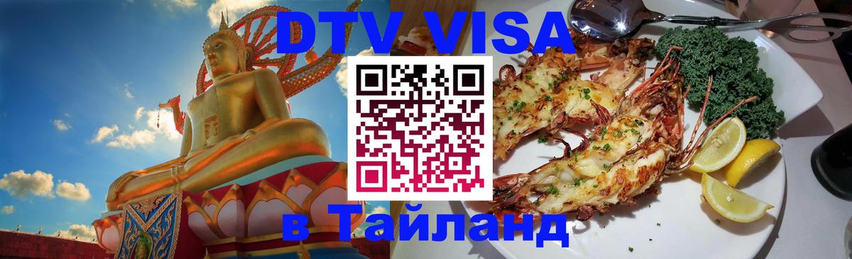 Visa в Таиланд 